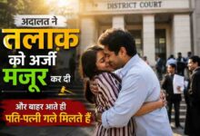 जिला अदालत के बाहर एक दंपति भावुक होकर गले मिल रहा है। तलाक़ की अर्जी मंजूर होने के बाद दोनों के बीच सुलह और भावनात्मक पुनर्मिलन का दृश्य दिखाई दे रहा है।