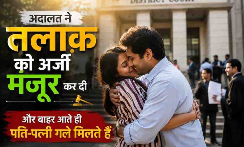 जिला अदालत के बाहर एक दंपति भावुक होकर गले मिल रहा है। तलाक़ की अर्जी मंजूर होने के बाद दोनों के बीच सुलह और भावनात्मक पुनर्मिलन का दृश्य दिखाई दे रहा है।