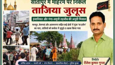 रिपोर्टर रीतेश कुमार गुप्ता की तस्वीर के साथ सीतापुर में मोहर्रम के अवसर पर निकले ताजिया जुलूस, कर्बला और अकीदतमंदों की मौजूदगी दर्शाती फीचर इमेज।