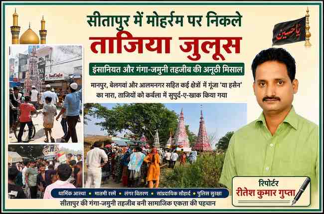 रिपोर्टर रीतेश कुमार गुप्ता की तस्वीर के साथ सीतापुर में मोहर्रम के अवसर पर निकले ताजिया जुलूस, कर्बला और अकीदतमंदों की मौजूदगी दर्शाती फीचर इमेज।