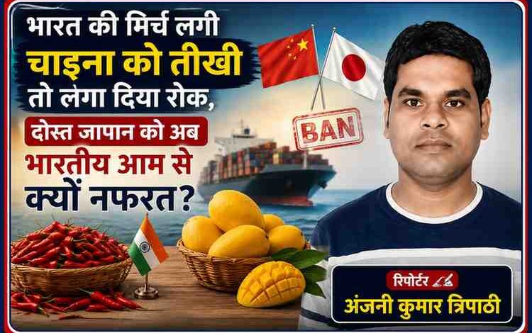 रिपोर्टर अंजनी कुमार त्रिपाठी की तस्वीर के साथ भारत की मिर्च पर चीन की रोक और भारतीय आमों पर जापान के प्रतिबंध को दर्शाती फीचर इमेज।