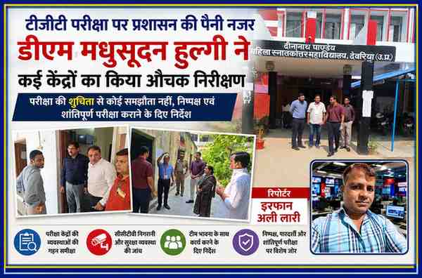 देवरिया में टीजीटी परीक्षा के दौरान विभिन्न परीक्षा केंद्रों का निरीक्षण करते जिलाधिकारी मधुसूदन हुल्गी, साथ में रिपोर्टर इरफान अली लारी की तस्वीर।