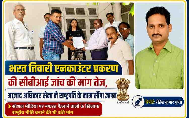 सीतापुर में आज़ाद अधिकार सेना के पदाधिकारियों ने भरत तिवारी एनकाउंटर प्रकरण की सीबीआई जांच और सोशल मीडिया पर नफरत फैलाने वालों के खिलाफ राष्ट्रीय नीति की मांग को लेकर राष्ट्रपति के नाम ज्ञापन सौंपा।