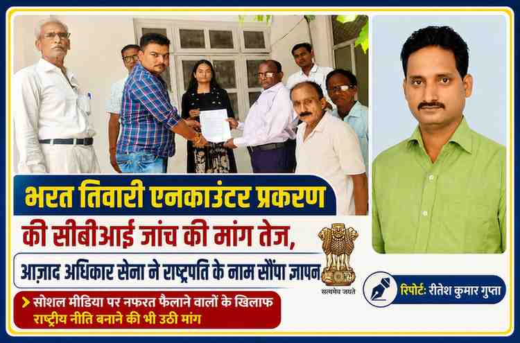 सीतापुर में आज़ाद अधिकार सेना के पदाधिकारियों ने भरत तिवारी एनकाउंटर प्रकरण की सीबीआई जांच और सोशल मीडिया पर नफरत फैलाने वालों के खिलाफ राष्ट्रीय नीति की मांग को लेकर राष्ट्रपति के नाम ज्ञापन सौंपा।