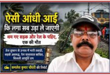 उन्नाव में तेज आंधी-तूफान के प्रभाव को दर्शाती फीचर इमेज, जिसमें गिरे पेड़, बाधित रेलमार्ग और रिपोर्टर कमलेश कुमार चौधरी की तस्वीर शामिल है।