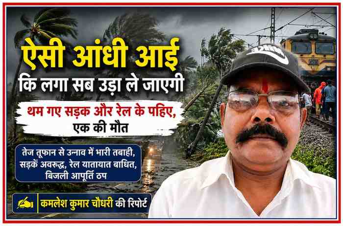 उन्नाव में तेज आंधी-तूफान के प्रभाव को दर्शाती फीचर इमेज, जिसमें गिरे पेड़, बाधित रेलमार्ग और रिपोर्टर कमलेश कुमार चौधरी की तस्वीर शामिल है।