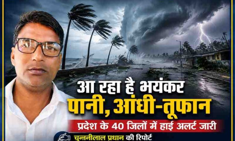 रिपोर्टर चुन्नीलाल प्रधान की तस्वीर के साथ आंधी-तूफान, भारी बारिश और प्रदेश के 40 जिलों में हाई अलर्ट दर्शाती न्यूज़ फीचर इमेज।