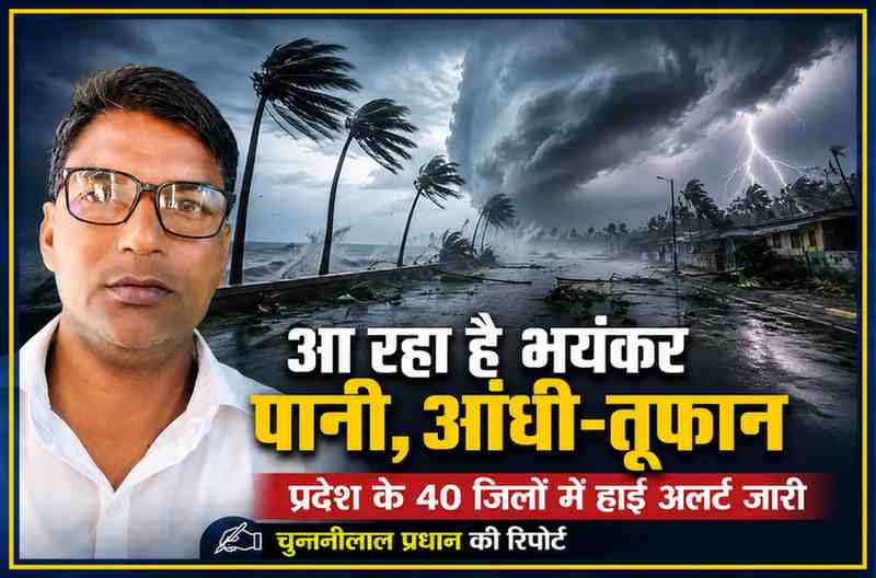 रिपोर्टर चुन्नीलाल प्रधान की तस्वीर के साथ आंधी-तूफान, भारी बारिश और प्रदेश के 40 जिलों में हाई अलर्ट दर्शाती न्यूज़ फीचर इमेज।