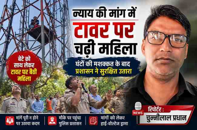 मोबाइल टावर पर बैठी महिला को नीचे उतारने के लिए समझाइश करते पुलिस अधिकारी, साथ में रिपोर्टर चुन्नीलाल प्रधान की तस्वीर।