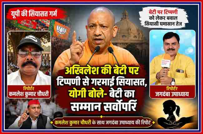 मुख्यमंत्री योगी आदित्यनाथ, अखिलेश यादव और रिपोर्टर कमलेश कुमार चौधरी व जगदंबा उपाध्याय की तस्वीरों के साथ बेटी पर टिप्पणी विवाद से जुड़ी राजनीतिक खबर का फीचर पोस्टर।