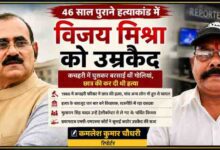 46 साल पुराने हत्या मामले में उम्रकैद की सजा पाए पूर्व विधायक विजय मिश्रा और रिपोर्टर कमलेश कुमार चौधरी की फीचर न्यूज इमेज।