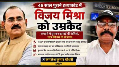 46 साल पुराने हत्या मामले में उम्रकैद की सजा पाए पूर्व विधायक विजय मिश्रा और रिपोर्टर कमलेश कुमार चौधरी की फीचर न्यूज इमेज।