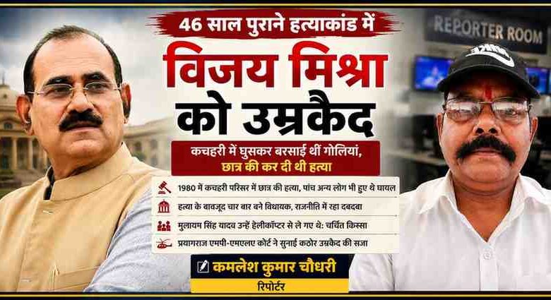 46 साल पुराने हत्या मामले में उम्रकैद की सजा पाए पूर्व विधायक विजय मिश्रा और रिपोर्टर कमलेश कुमार चौधरी की फीचर न्यूज इमेज।
