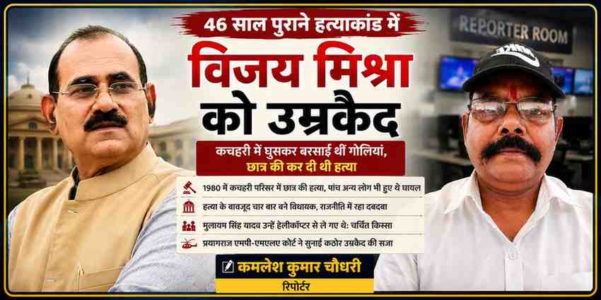 46 साल पुराने हत्या मामले में उम्रकैद की सजा पाए पूर्व विधायक विजय मिश्रा और रिपोर्टर कमलेश कुमार चौधरी की फीचर न्यूज इमेज।