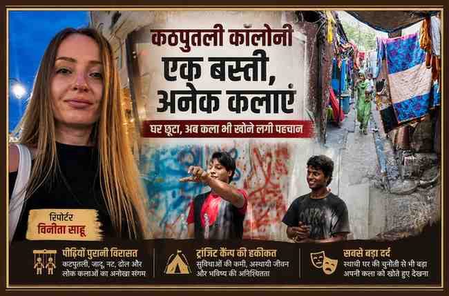 दिल्ली की कठपुतली कॉलोनी पर आधारित फीचर इमेज, जिसमें रिपोर्टर विनीता साहू की तस्वीर के साथ ट्रांजिट कैंप की गलियां और लोक कलाकारों की झलक दिखाई गई है।