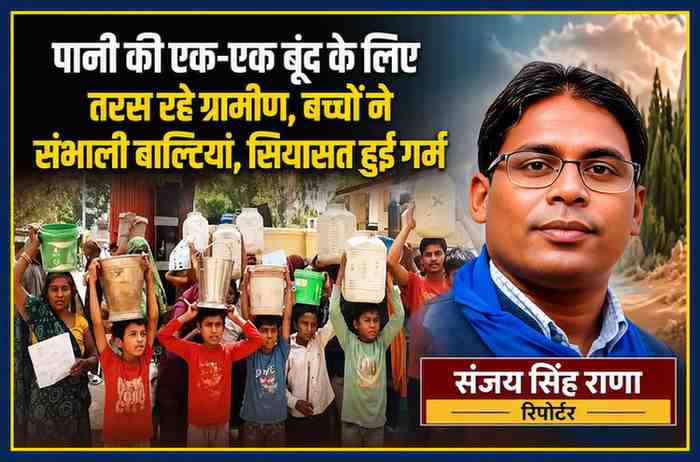 चित्रकूट में पेयजल संकट के विरोध में बच्चे और ग्रामीण पानी के खाली बर्तन लेकर प्रदर्शन करते हुए, साथ में रिपोर्टर संजय सिंह राणा।
