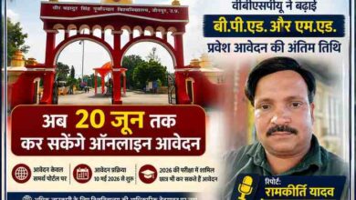 वीर बहादुर सिंह पूर्वांचल विश्वविद्यालय जौनपुर के प्रवेश द्वार के साथ रिपोर्टर रामकीर्ति यादव की तस्वीर, बी.पी.एड. और एम.एड. प्रवेश आवेदन की अंतिम तिथि 20 जून 2026 तक बढ़ाए जाने संबंधी फीचर इमेज।
