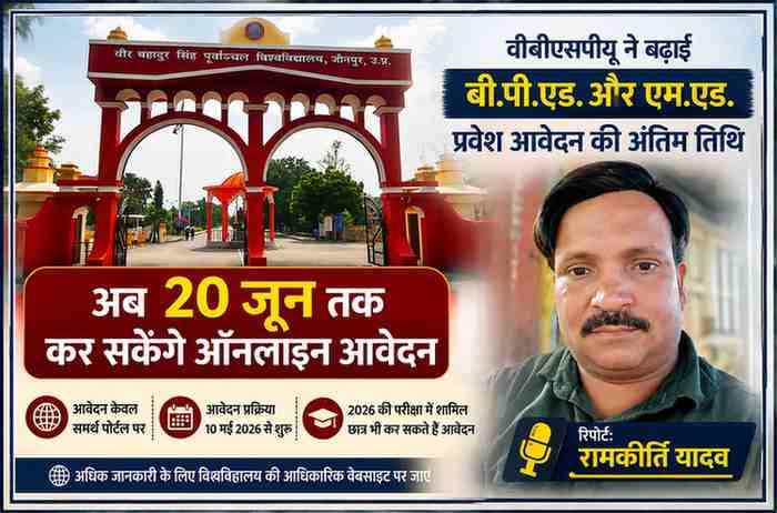 वीर बहादुर सिंह पूर्वांचल विश्वविद्यालय जौनपुर के प्रवेश द्वार के साथ रिपोर्टर रामकीर्ति यादव की तस्वीर, बी.पी.एड. और एम.एड. प्रवेश आवेदन की अंतिम तिथि 20 जून 2026 तक बढ़ाए जाने संबंधी फीचर इमेज।