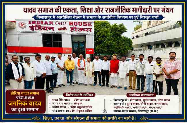 बिलासपुर में आयोजित यादव समाज की बैठक में समाज के पदाधिकारी एवं सदस्य शिक्षा, सामाजिक एकता और राजनीतिक भागीदारी पर चर्चा करते हुए।