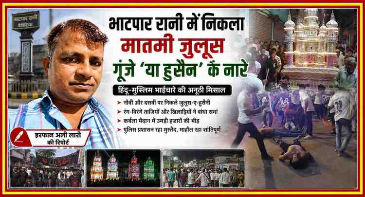 देवरिया के भाटपार रानी में मोहर्रम की नौवीं और दसवीं पर निकले मातमी जुलूस, ताजिया, खिलाड़ियों के करतब और रिपोर्टर इरफान अली लारी की फीचर इमेज।