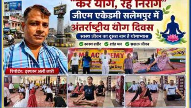 जीएम एकेडमी सलेमपुर में अंतर्राष्ट्रीय योग दिवस के अवसर पर योगाभ्यास करते शिक्षक-शिक्षिकाएं और योग प्रशिक्षक, साथ में रिपोर्टर इरफान अली लारी की तस्वीर।