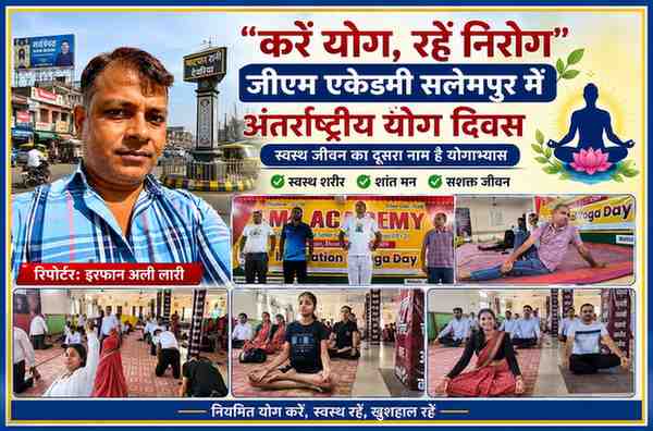 जीएम एकेडमी सलेमपुर में अंतर्राष्ट्रीय योग दिवस के अवसर पर योगाभ्यास करते शिक्षक-शिक्षिकाएं और योग प्रशिक्षक, साथ में रिपोर्टर इरफान अली लारी की तस्वीर।