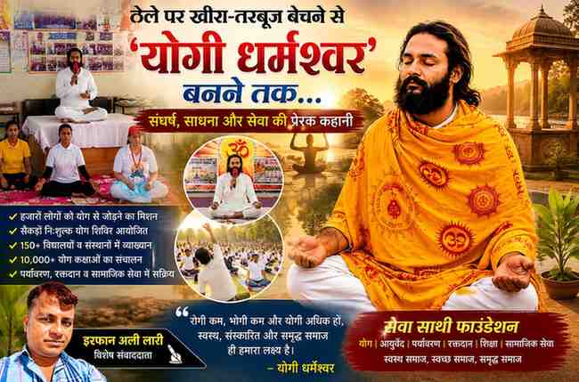 योगी धर्मेश्वर के जीवन संघर्ष, योग साधना और समाजसेवा को दर्शाती फीचर इमेज, जिसमें योग प्रशिक्षण, ध्यान, पौधरोपण और रिपोर्टर इरफान अली लारी की तस्वीर शामिल है।