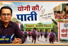 लेखक अनिल अनूप की तस्वीर के साथ योगी की पाती, स्कूल चलो अभियान और सरकारी शिक्षा व्यवस्था पर आधारित व्यंग्यात्मक फीचर इमेज।