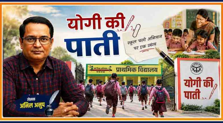 लेखक अनिल अनूप की तस्वीर के साथ योगी की पाती, स्कूल चलो अभियान और सरकारी शिक्षा व्यवस्था पर आधारित व्यंग्यात्मक फीचर इमेज।