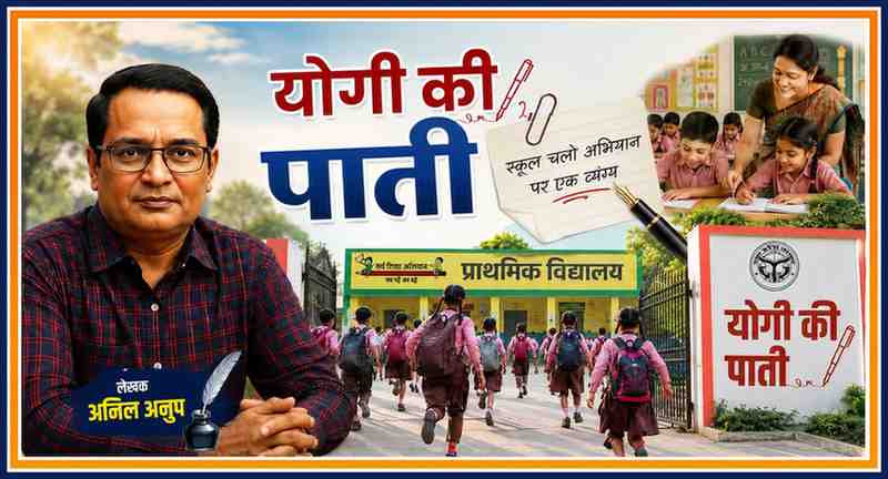 लेखक अनिल अनूप की तस्वीर के साथ योगी की पाती, स्कूल चलो अभियान और सरकारी शिक्षा व्यवस्था पर आधारित व्यंग्यात्मक फीचर इमेज।
