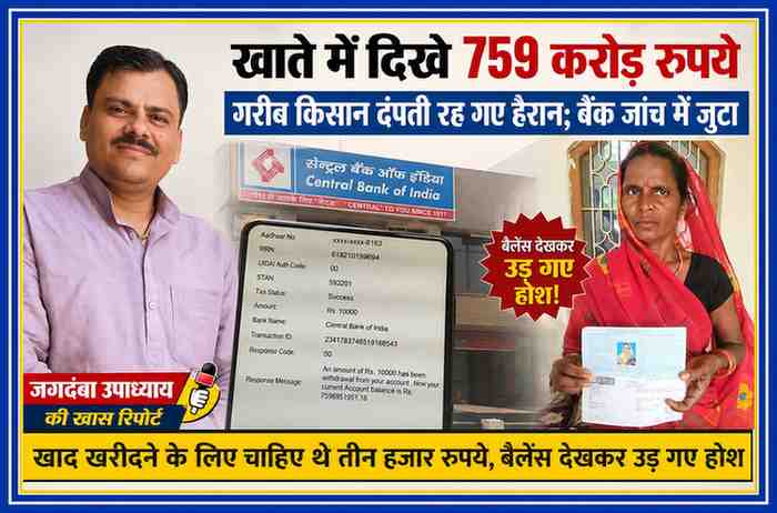 रिपोर्टर जगदंबा उपाध्याय की तस्वीर के साथ किसान महिला और बैंक बैलेंस स्लिप, जिसमें बलिया में किसान दंपती के खाते में 759 करोड़ रुपये दिखने की खबर दर्शाई गई है।