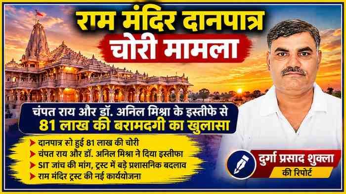 अयोध्या राम मंदिर दानपात्र चोरी मामले पर फीचर इमेज, जिसमें राम मंदिर, रिपोर्टर दुर्गा प्रसाद शुक्ला और 81 लाख रुपये की बरामदगी से जुड़ी विशेष रिपोर्ट दर्शाई गई है।