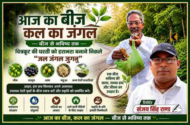 रिपोर्टर संजय सिंह राणा के साथ जल जंगल जुगनू द्वारा चित्रकूट में नीम, जामुन, आम और महुआ के बीज बिखेरकर पर्यावरण संरक्षण का अभियान दर्शाती फीचर इमेज।