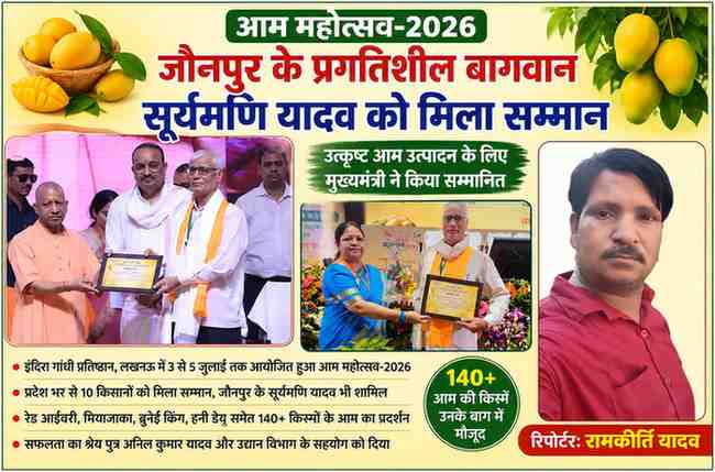 लखनऊ के आम महोत्सव-2026 में मुख्यमंत्री से सम्मान प्राप्त करते जौनपुर के प्रगतिशील आम बागवान सूर्यमणि यादव, साथ में रिपोर्टर रामकीर्ति यादव की तस्वीर वाला फीचर पोस्टर।