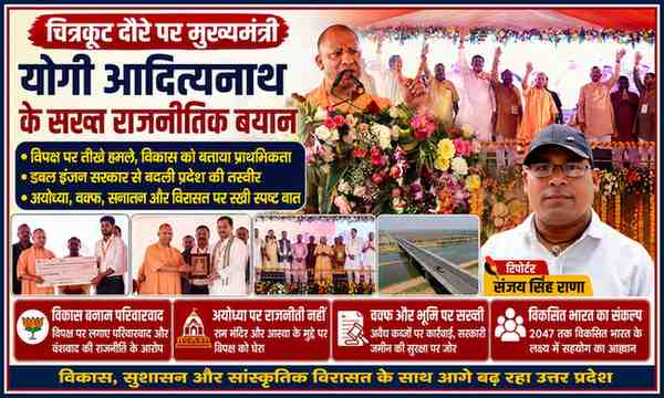 चित्रकूट में आयोजित जनसभा के दौरान मुख्यमंत्री योगी आदित्यनाथ मंच से संबोधित करते हुए, साथ में रिपोर्टर संजय सिंह राणा की तस्वीर और कार्यक्रम की प्रमुख झलकियों वाला फीचर इमेज।