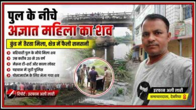 देवरिया के बनकटा क्षेत्र में बहियारी पुल के नीचे कुंड से अज्ञात महिला का शव मिलने की खबर पर आधारित फीचर इमेज, जिसमें रिपोर्टर इरफान अली लारी की तस्वीर शामिल है।