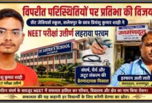 रिपोर्टर इरफान अली लारी के साथ सेंट जेवियर्स स्कूल, सलेमपुर के छात्र प्रियंशु कुमार शाही की NEET सफलता पर आधारित फीचर इमेज।
