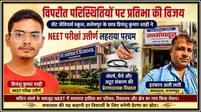 रिपोर्टर इरफान अली लारी के साथ सेंट जेवियर्स स्कूल, सलेमपुर के छात्र प्रियंशु कुमार शाही की NEET सफलता पर आधारित फीचर इमेज।