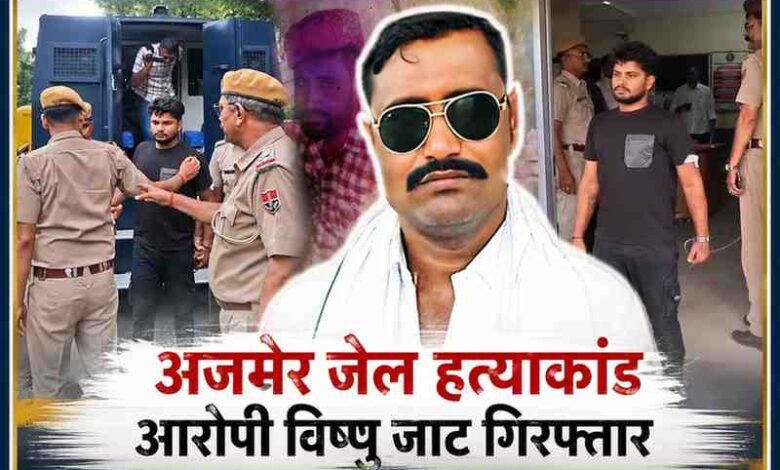 अजमेर हाई सिक्योरिटी जेल हत्याकांड के आरोपी विष्णु जाट को कड़ी सुरक्षा के बीच पुलिस थाने लाते हुए, साथ में जगन गुर्जर की सांकेतिक तस्वीर।