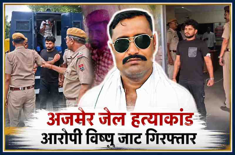 अजमेर हाई सिक्योरिटी जेल हत्याकांड के आरोपी विष्णु जाट को कड़ी सुरक्षा के बीच पुलिस थाने लाते हुए, साथ में जगन गुर्जर की सांकेतिक तस्वीर।
