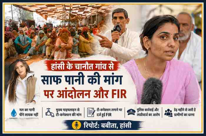 हरियाणा के हांसी स्थित चानौत गांव में स्वच्छ पेयजल की मांग को लेकर धरने पर बैठे ग्रामीणों के बीच रिपोर्टर बबीता की विशेष रिपोर्ट दर्शाती फीचर इमेज।