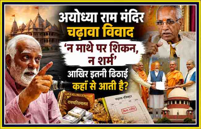 अयोध्या राम मंदिर चढ़ावा विवाद पर आधारित फीचर इमेज, जिसमें बादल सरोज, चम्पत राय, राम मंदिर ट्रस्ट और संबंधित प्रतीकात्मक दृश्य दिखाए गए हैं।
