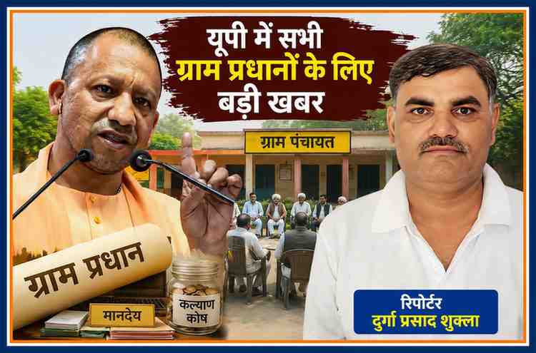 उत्तर प्रदेश के मुख्यमंत्री योगी आदित्यनाथ और रिपोर्टर दुर्गा प्रसाद शुक्ला के साथ ग्राम पंचायत की सांकेतिक पृष्ठभूमि, ग्राम प्रधानों के मानदेय और कल्याण कोष से जुड़ी खबर की फीचर इमेज।