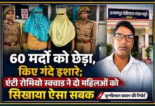 एंटी रोमियो स्क्वाड की कार्रवाई के बाद गिरफ्तार दो महिलाएं और रिपोर्टर चुन्नीलाल प्रधान की फीचर इमेज