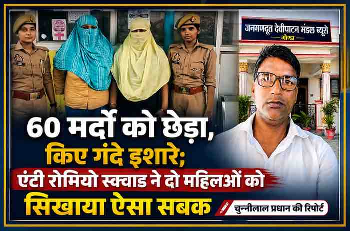 एंटी रोमियो स्क्वाड की कार्रवाई के बाद गिरफ्तार दो महिलाएं और रिपोर्टर चुन्नीलाल प्रधान की फीचर इमेज