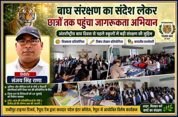 रानीपुर टाइगर रिजर्व द्वारा अंतर्राष्ट्रीय बाघ दिवस के उपलक्ष्य में सरदार पटेल इंटर कॉलेज, रैपुरा में आयोजित बाघ संरक्षण जागरूकता कार्यक्रम का फीचर पोस्टर, जिसमें रिपोर्टर संजय सिंह राणा की तस्वीर और विद्यालय में आयोजित चित्रकला, निबंध एवं वन्यजीव प्रश्नोत्तरी प्रतियोगिताओं के दृश्य शामिल हैं।