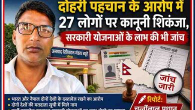 रिपोर्टर चुन्नीलाल प्रधान के साथ दोहरी पहचान, फर्जी दस्तावेज और भारत-नेपाल दोनों देशों के दस्तावेज रखने के आरोप में 27 लोगों पर दर्ज मुकदमे से संबंधित सांकेतिक फीचर इमेज।