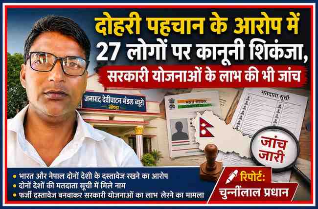 रिपोर्टर चुन्नीलाल प्रधान के साथ दोहरी पहचान, फर्जी दस्तावेज और भारत-नेपाल दोनों देशों के दस्तावेज रखने के आरोप में 27 लोगों पर दर्ज मुकदमे से संबंधित सांकेतिक फीचर इमेज।