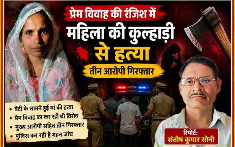 बांदा के बिसंडा क्षेत्र में प्रेम विवाह के विवाद में महिला की हत्या से जुड़ी फीचर इमेज, जिसमें मृतका की तस्वीर, रिपोर्टर संतोष कुमार सोनी का फोटो और हत्या मामले का ग्राफिक डिजाइन दर्शाया गया है।