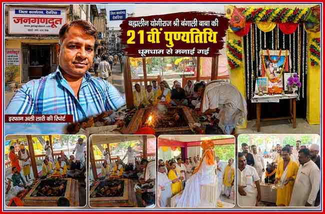 योगीराज श्री बंगाली बाबा की 21वीं पुण्यतिथि पर श्रद्धांजलि, धार्मिक अनुष्ठान और भंडारे में शामिल श्रद्धालु